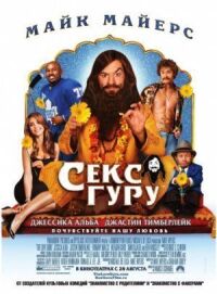 Постер к фильму Секс Гуру (2008) смотреть онлайн на киного