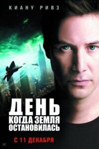 Постер к фильму День, когда Земля остановилась смотреть онлайн на киного