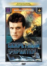 Постер к фильму Секретный фарватер (1986) смотреть онлайн на киного