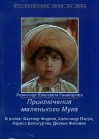 Постер к фильму Приключения маленького Мука смотреть онлайн на киного