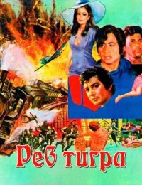 Постер к фильму Рев тигра смотреть онлайн на киного