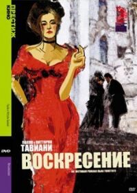 Постер к фильму Воскресение смотреть онлайн на киного