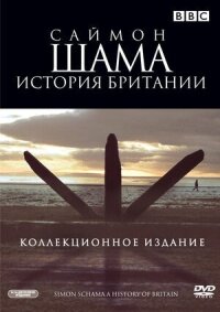 Постер к фильму Саймон Шама: История Британии смотреть онлайн на киного