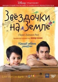 Постер к фильму Звёздочки на земле смотреть онлайн на киного