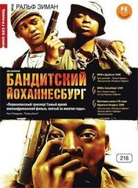 Постер к фильму Бандитский Йоханнесбург (2008) смотреть онлайн на киного