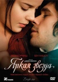 Постер к фильму Яркая звезда (2009) смотреть онлайн на киного