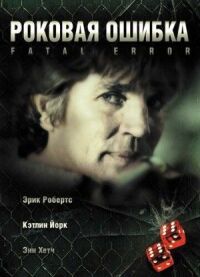 Постер к фильму Роковая ошибка (2006) смотреть онлайн на киного
