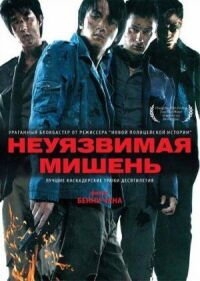 Постер к фильму Неуязвимая мишень (2007) смотреть онлайн на киного