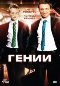 Постер к фильму Гении смотреть онлайн на киного