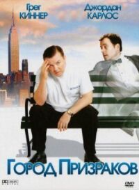 Постер к фильму Город призраков (2008) смотреть онлайн на киного
