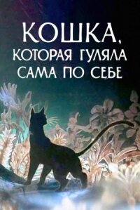 Постер к фильму Кошка, которая гуляла сама по себе смотреть онлайн на киного