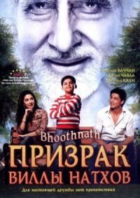 Постер к фильму Призрак виллы Натхов (2008) смотреть онлайн на киного