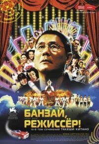 Постер к фильму Банзай, режиссер! смотреть онлайн на киного