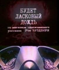 Постер к фильму Будет ласковый дождь смотреть онлайн на киного