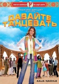 Постер к фильму Давайте танцевать! смотреть онлайн на киного