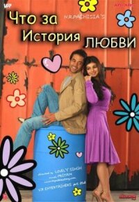 Постер к фильму Что за история любви смотреть онлайн на киного