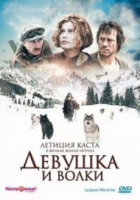 Постер к фильму Девушка и волки (2008) смотреть онлайн на киного