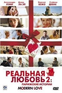Постер к фильму Реальная любовь 2: Парижские истории смотреть онлайн на киного
