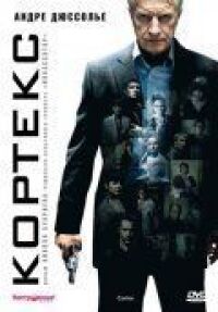 Постер к фильму Кортекс (2008) смотреть онлайн на киного
