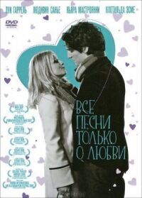 Постер к фильму Все песни только о любви смотреть онлайн на киного