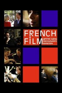 Постер к фильму French Film: Другие сцены сексуального характера смотреть онлайн на киного