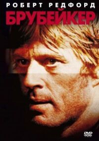 Постер к фильму Брубейкер (1980) смотреть онлайн на киного