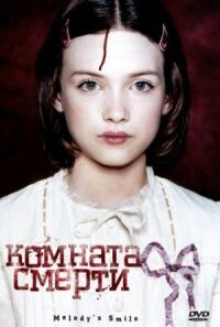 Постер к фильму Комната смерти смотреть онлайн на киного