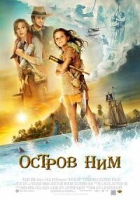 Постер к фильму Остров Ним смотреть онлайн на киного