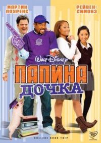 Постер к фильму Папина дочка (2008) смотреть онлайн на киного