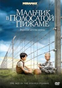 Постер к фильму Мальчик в полосатой пижаме смотреть онлайн на киного