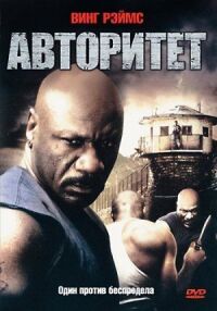 Постер к фильму Авторитет смотреть онлайн на киного