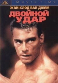Постер к фильму Двойной удар смотреть онлайн на киного