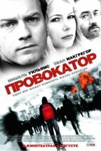 Постер к фильму Провокатор (2008) смотреть онлайн на киного