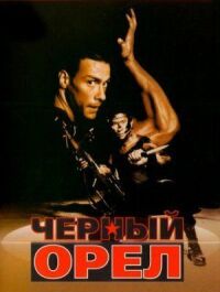 Постер к фильму Черный орел смотреть онлайн на киного