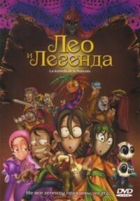 Постер к фильму Лео и легенда смотреть онлайн на киного