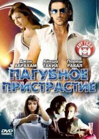 Постер к фильму Пагубное пристрастие смотреть онлайн на киного