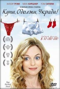 Постер к фильму Купи, одолжи, укради (2008) смотреть онлайн на киного