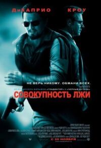 Постер к фильму Совокупность лжи (2008) смотреть онлайн на киного