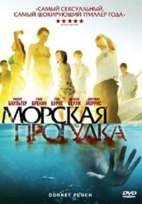Постер к фильму Морская прогулка (2008) смотреть онлайн на киного