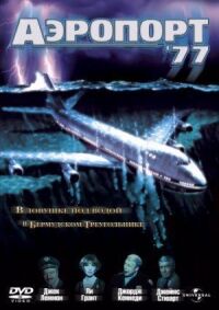 Постер к фильму Аэропорт 77 (1977) смотреть онлайн на киного