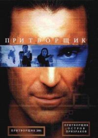 Постер к фильму Притворщик: Остров призраков смотреть онлайн на киного