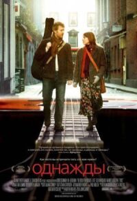 Постер к фильму Однажды (2007) смотреть онлайн на киного