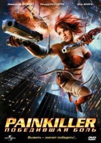 Постер к фильму Painkiller: Победившая боль смотреть онлайн на киного