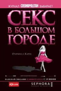 Постер к фильму Секс в большом городе смотреть онлайн на киного