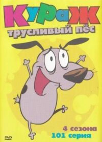 Постер к фильму Кураж — трусливый пёс смотреть онлайн на киного