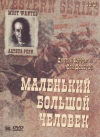 Постер к фильму Маленький большой человек (1970) смотреть онлайн на киного