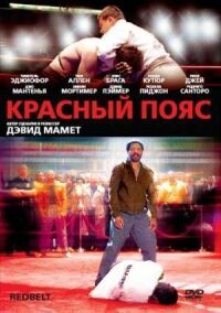 Постер к фильму Красный пояс смотреть онлайн на киного
