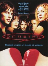 Постер к фильму Сплетня смотреть онлайн на киного