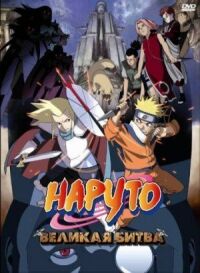 Постер к фильму Наруто 2: Великая битва (2005) смотреть онлайн на киного