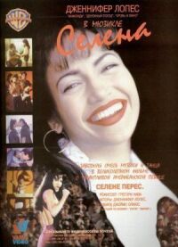 Постер к фильму Селена (1997) смотреть онлайн на киного